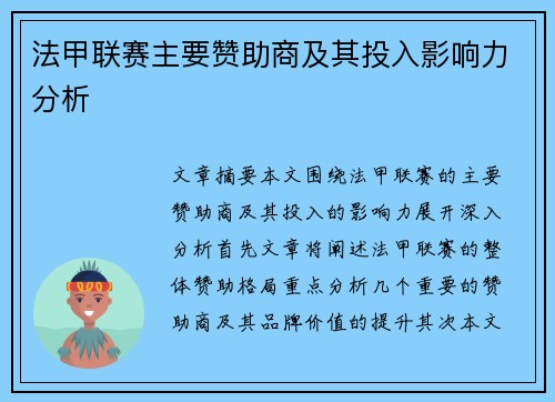 法甲联赛主要赞助商及其投入影响力分析