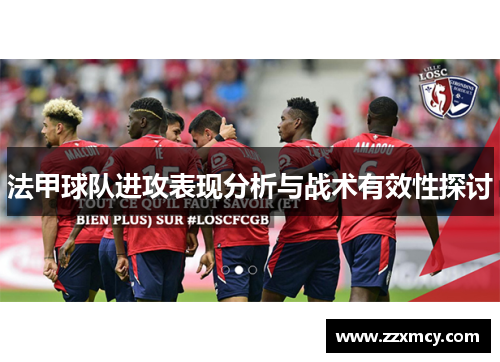 法甲球队进攻表现分析与战术有效性探讨