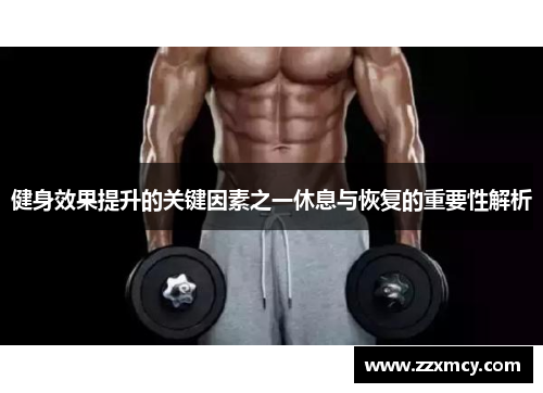 健身效果提升的关键因素之一休息与恢复的重要性解析