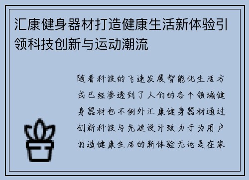 汇康健身器材打造健康生活新体验引领科技创新与运动潮流