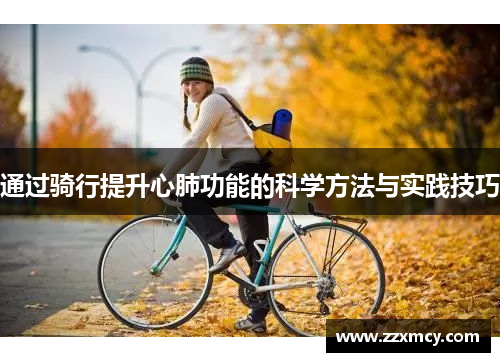 通过骑行提升心肺功能的科学方法与实践技巧