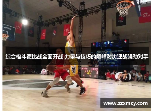 综合格斗德比战全面开战 力量与技巧的巅峰对决迎战强劲对手