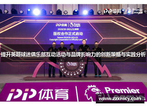 提升英超球迷俱乐部互动活动与品牌影响力的创新策略与实践分析