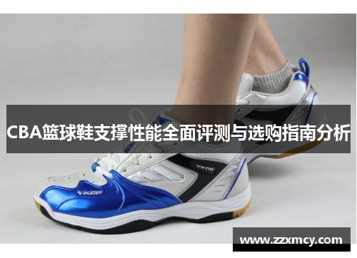 CBA篮球鞋支撑性能全面评测与选购指南分析
