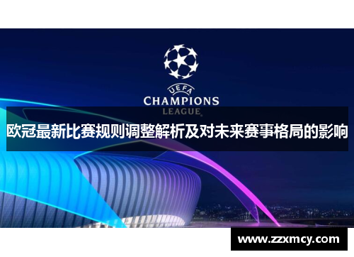 欧冠最新比赛规则调整解析及对未来赛事格局的影响