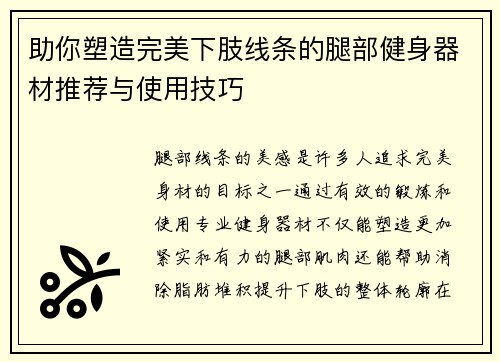 助你塑造完美下肢线条的腿部健身器材推荐与使用技巧