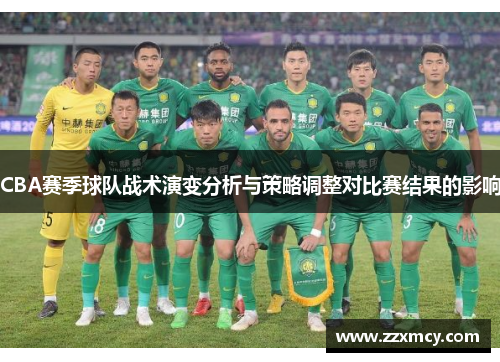 CBA赛季球队战术演变分析与策略调整对比赛结果的影响