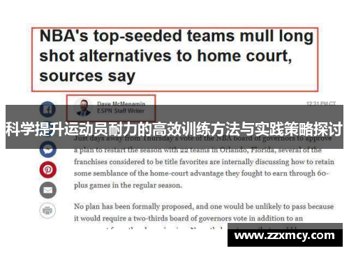 科学提升运动员耐力的高效训练方法与实践策略探讨