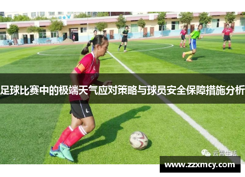 足球比赛中的极端天气应对策略与球员安全保障措施分析