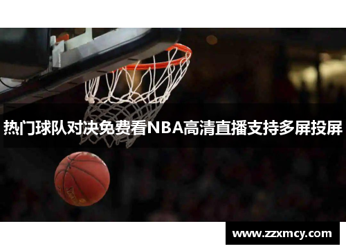 热门球队对决免费看NBA高清直播支持多屏投屏