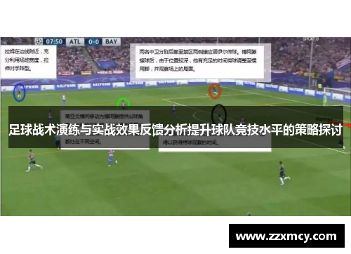 足球战术演练与实战效果反馈分析提升球队竞技水平的策略探讨