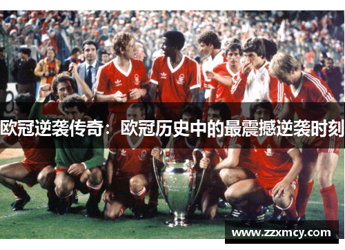 欧冠逆袭传奇：欧冠历史中的最震撼逆袭时刻