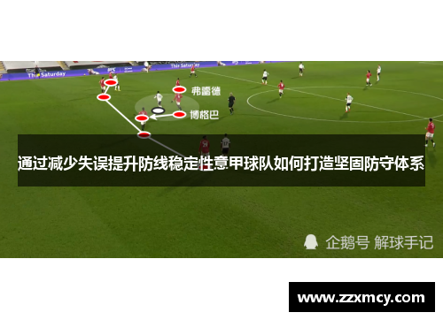 通过减少失误提升防线稳定性意甲球队如何打造坚固防守体系