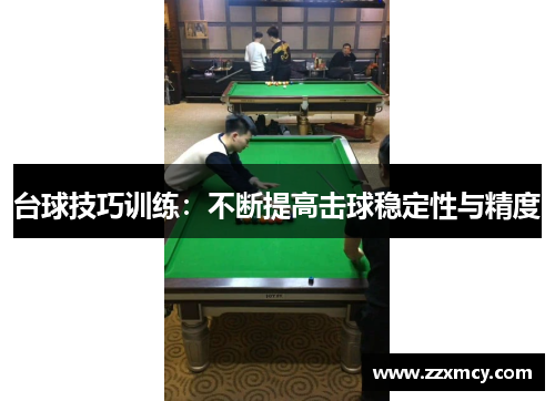 台球技巧训练：不断提高击球稳定性与精度