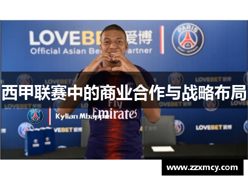西甲联赛中的商业合作与战略布局