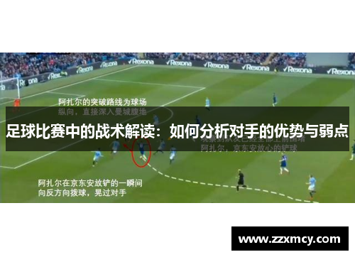 足球比赛中的战术解读：如何分析对手的优势与弱点