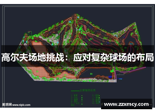 高尔夫场地挑战：应对复杂球场的布局
