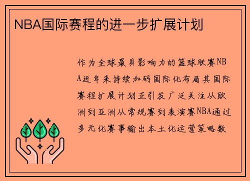 NBA国际赛程的进一步扩展计划