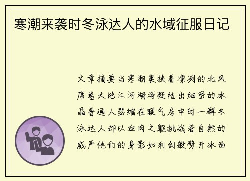 寒潮来袭时冬泳达人的水域征服日记