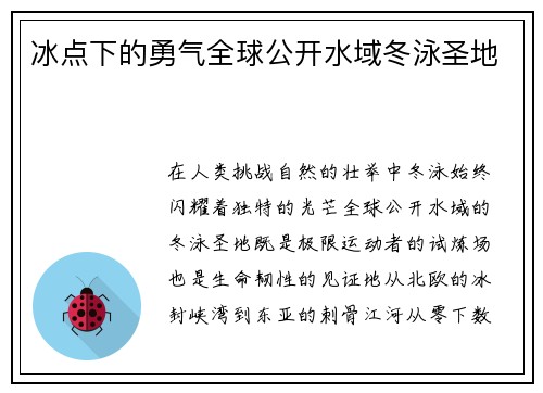 冰点下的勇气全球公开水域冬泳圣地