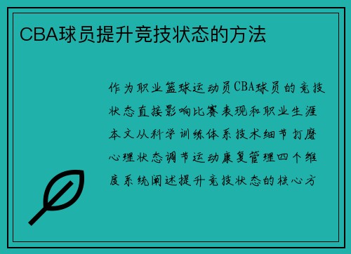 CBA球员提升竞技状态的方法