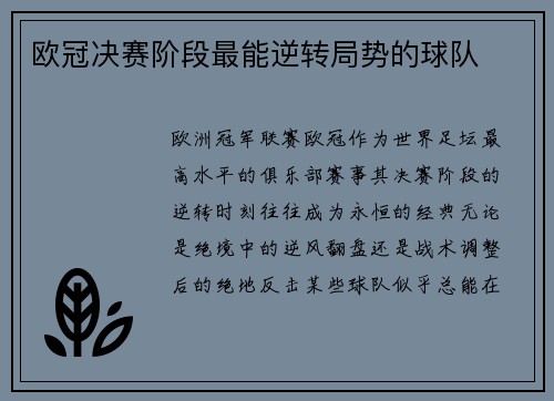 欧冠决赛阶段最能逆转局势的球队