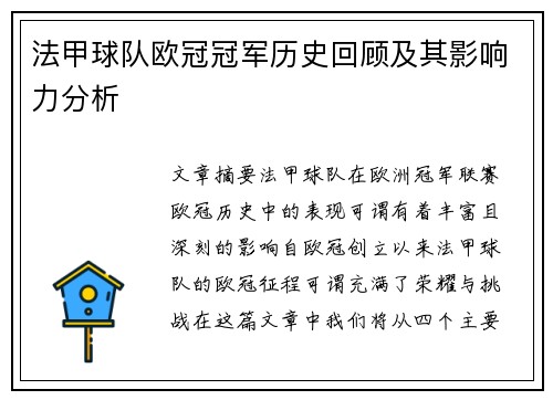 法甲球队欧冠冠军历史回顾及其影响力分析