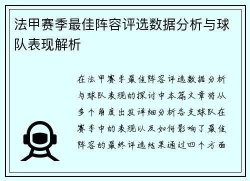 法甲赛季最佳阵容评选数据分析与球队表现解析