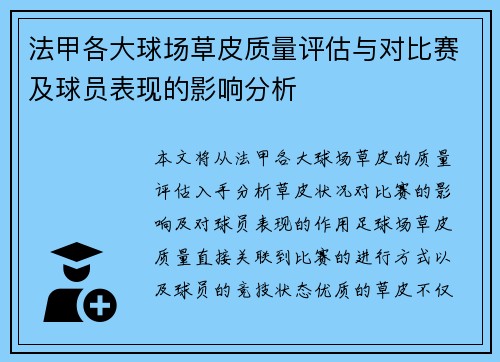 法甲各大球场草皮质量评估与对比赛及球员表现的影响分析