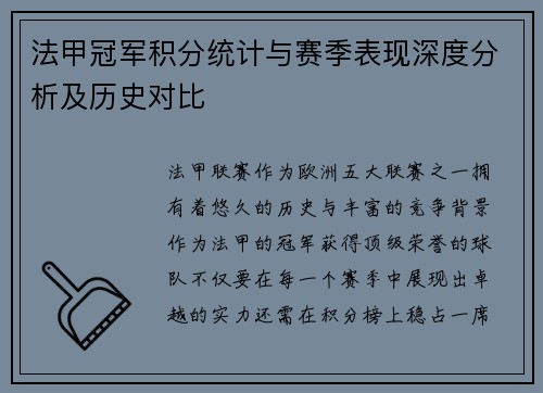 法甲冠军积分统计与赛季表现深度分析及历史对比