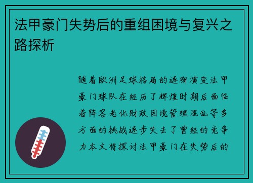 法甲豪门失势后的重组困境与复兴之路探析