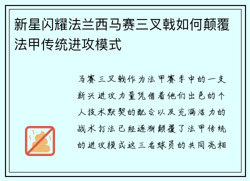 新星闪耀法兰西马赛三叉戟如何颠覆法甲传统进攻模式