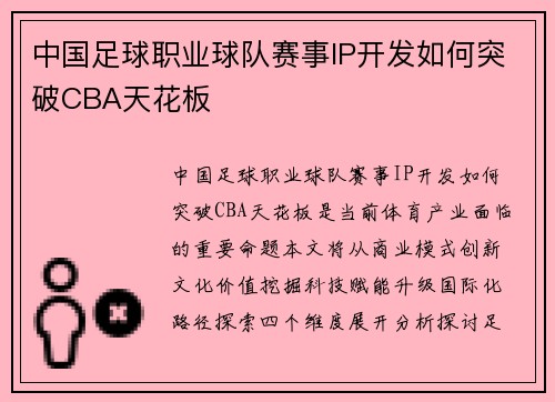 中国足球职业球队赛事IP开发如何突破CBA天花板
