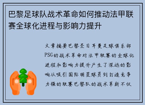 巴黎足球队战术革命如何推动法甲联赛全球化进程与影响力提升