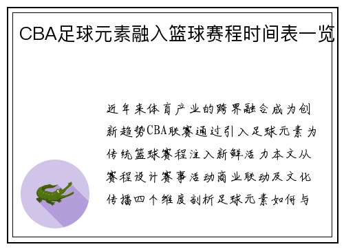 CBA足球元素融入篮球赛程时间表一览