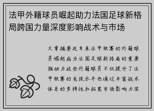 法甲外籍球员崛起助力法国足球新格局跨国力量深度影响战术与市场