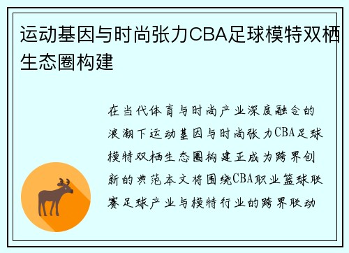 运动基因与时尚张力CBA足球模特双栖生态圈构建