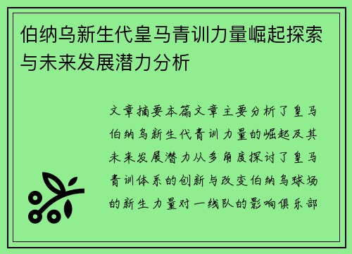 伯纳乌新生代皇马青训力量崛起探索与未来发展潜力分析