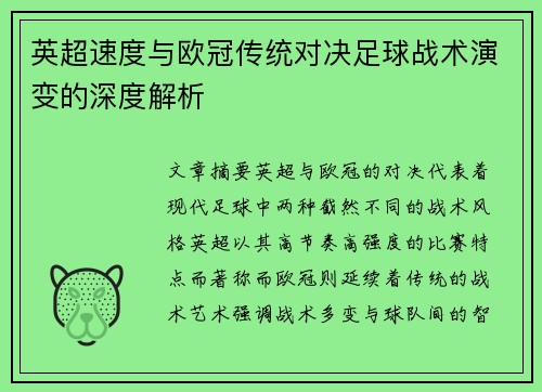 英超速度与欧冠传统对决足球战术演变的深度解析