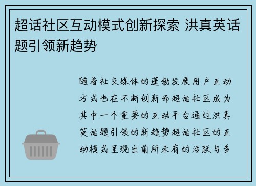 超话社区互动模式创新探索 洪真英话题引领新趋势