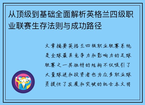 从顶级到基础全面解析英格兰四级职业联赛生存法则与成功路径