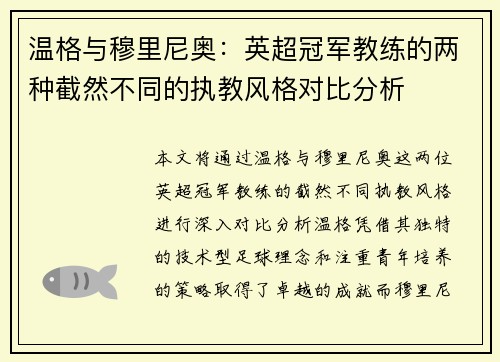 温格与穆里尼奥：英超冠军教练的两种截然不同的执教风格对比分析