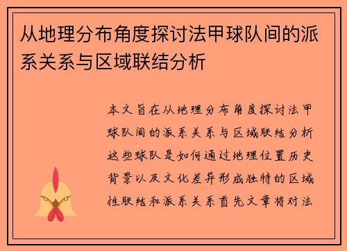 从地理分布角度探讨法甲球队间的派系关系与区域联结分析