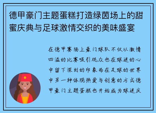 德甲豪门主题蛋糕打造绿茵场上的甜蜜庆典与足球激情交织的美味盛宴