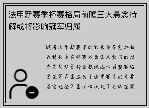 法甲新赛季杯赛格局前瞻三大悬念待解或将影响冠军归属