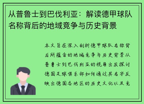 从普鲁士到巴伐利亚：解读德甲球队名称背后的地域竞争与历史背景