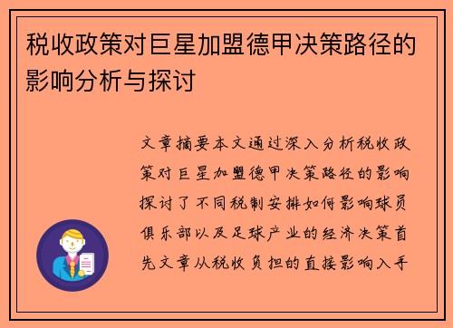 税收政策对巨星加盟德甲决策路径的影响分析与探讨