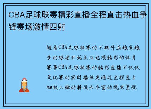 CBA足球联赛精彩直播全程直击热血争锋赛场激情四射