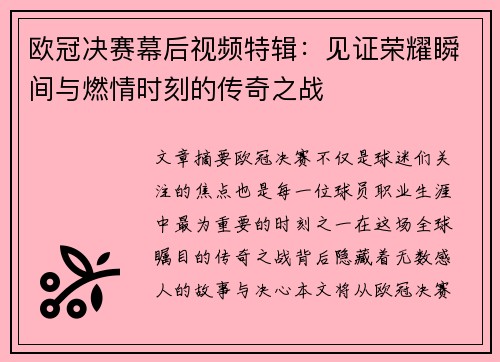 欧冠决赛幕后视频特辑：见证荣耀瞬间与燃情时刻的传奇之战