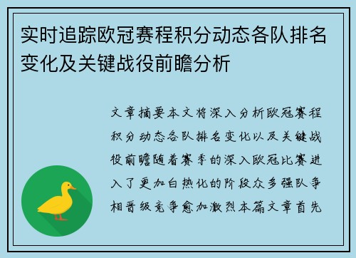 实时追踪欧冠赛程积分动态各队排名变化及关键战役前瞻分析